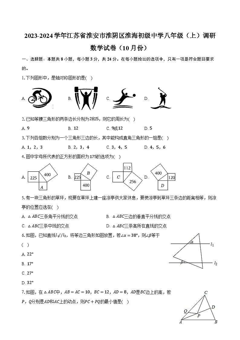 2023-2024学年江苏省淮安市淮阴区淮海初级中学八年级（上）调研数学试卷（10月份）（含解析）第1页