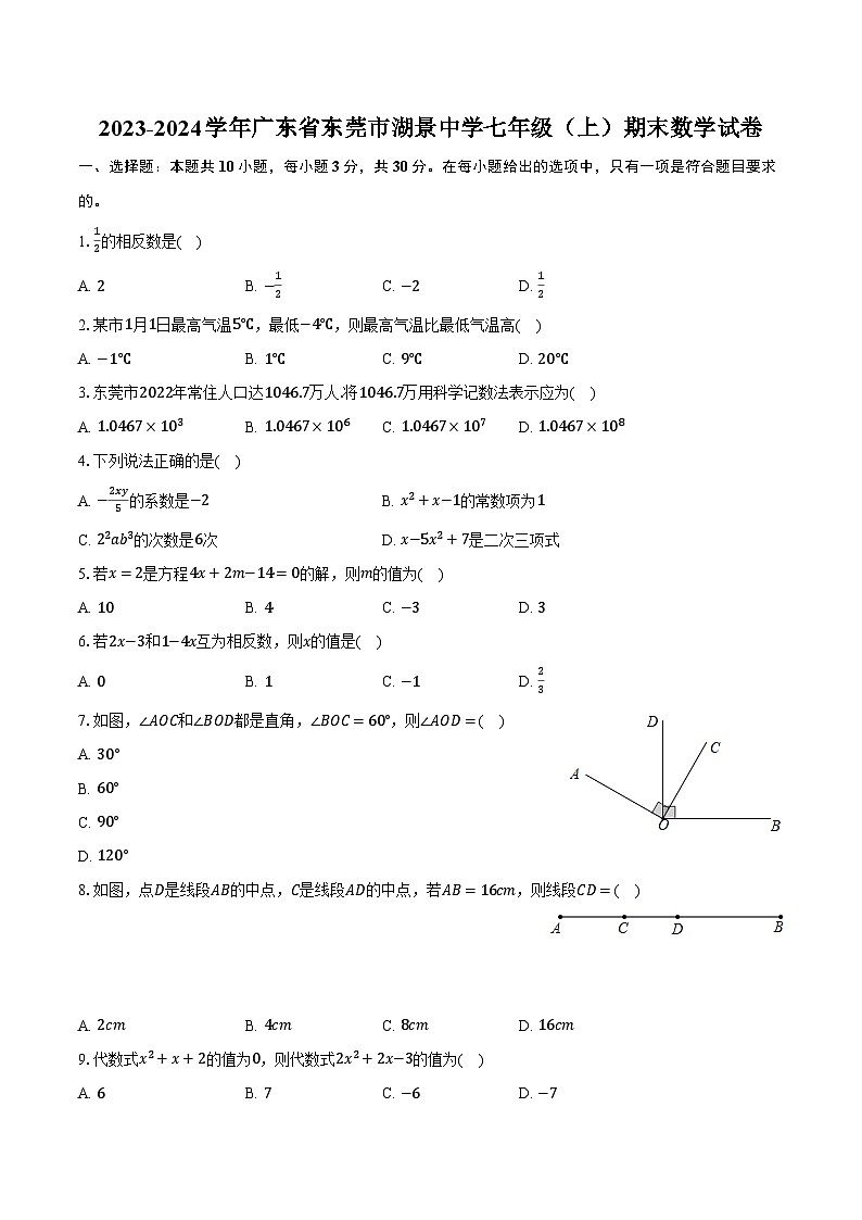 2023-2024学年广东省东莞市湖景中学七年级（上）期末数学试卷（含解析）第1页