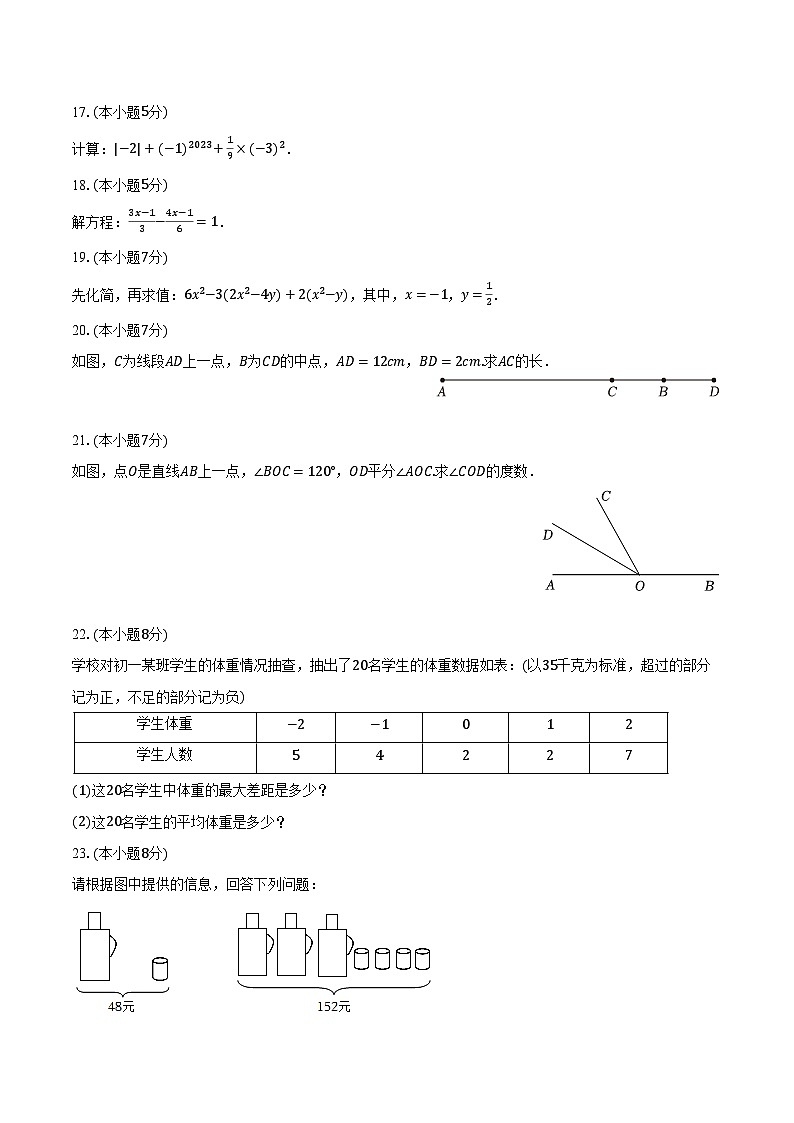 2023-2024学年广东省东莞市湖景中学七年级（上）期末数学试卷（含解析）第3页