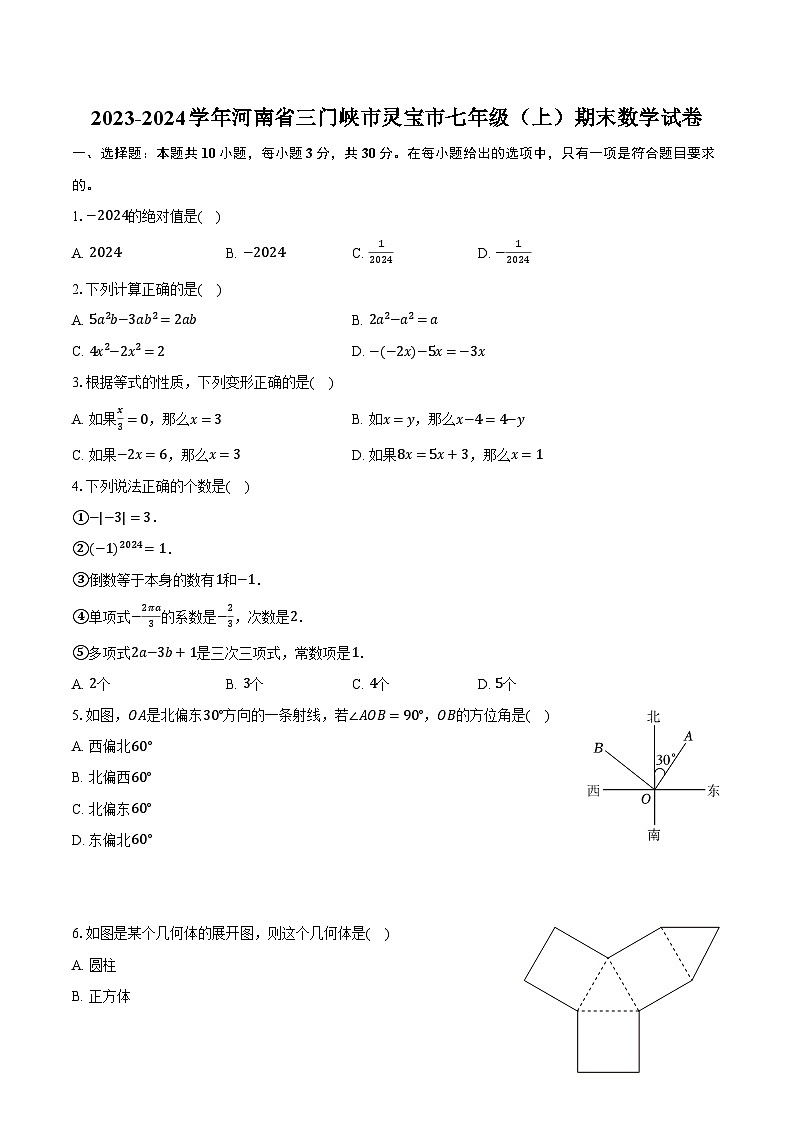 +河南省三门峡市灵宝市2023-2024学年七年级上学期期末数学试卷+第1页