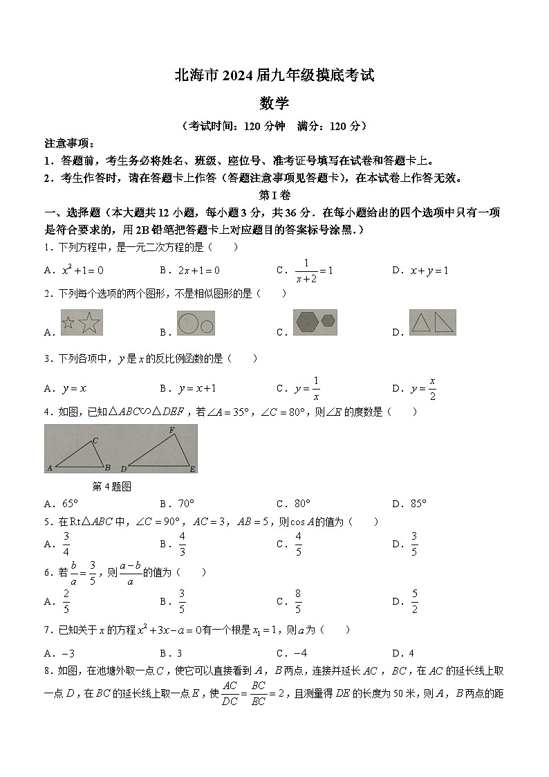 广西壮族自治区北海市2023-2024学年九年级上学期期末数学试题01