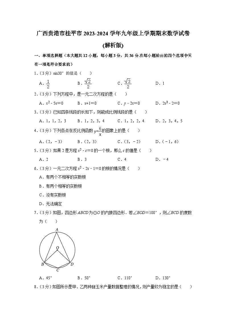 广西贵港市桂平市2023-2024学年九年级上学期期末数学试卷+第1页