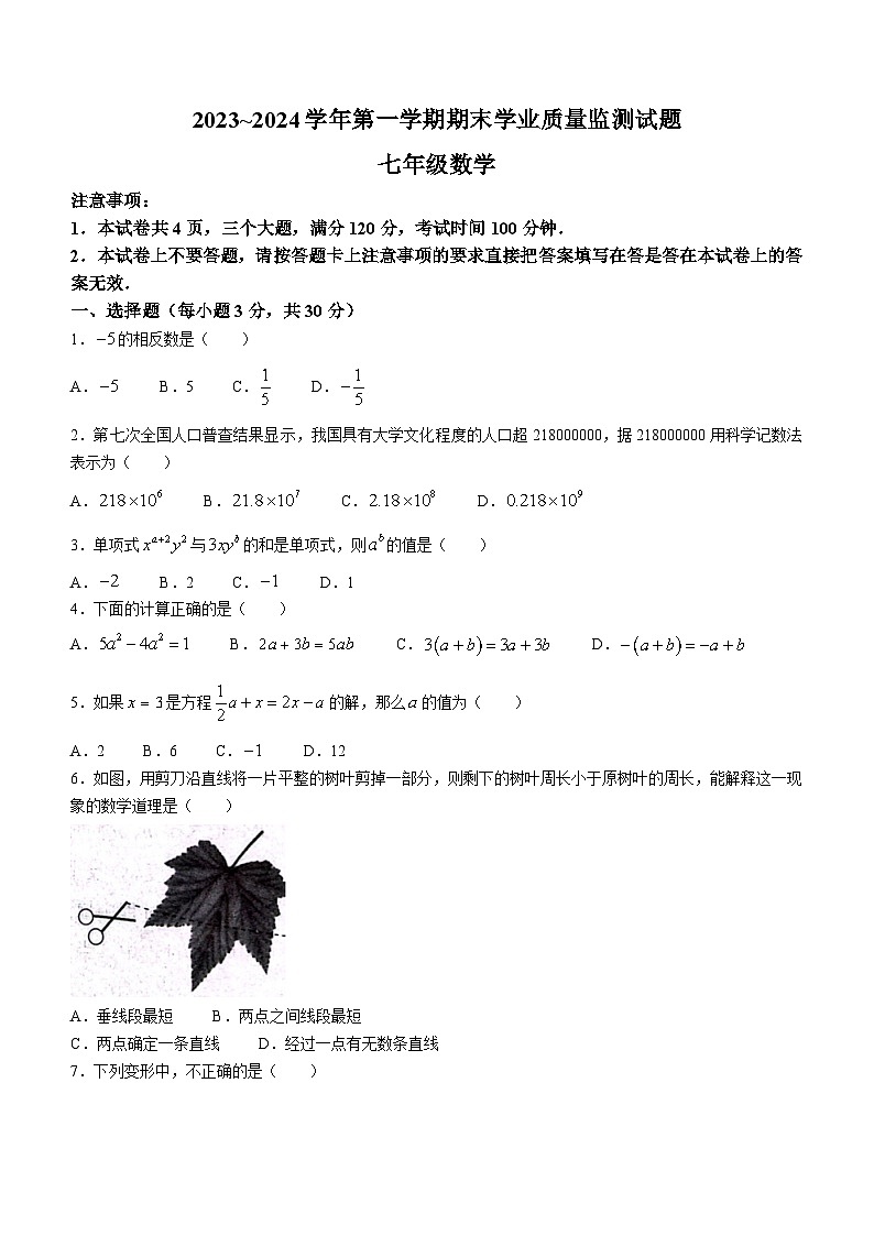 河南省安阳市文峰区2023-2024学年七年级上学期期末数学试题第1页