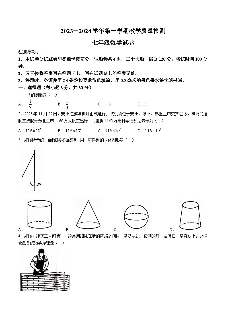 河南省安阳市殷都区2023-2024学年七年级上学期期末数学试题01