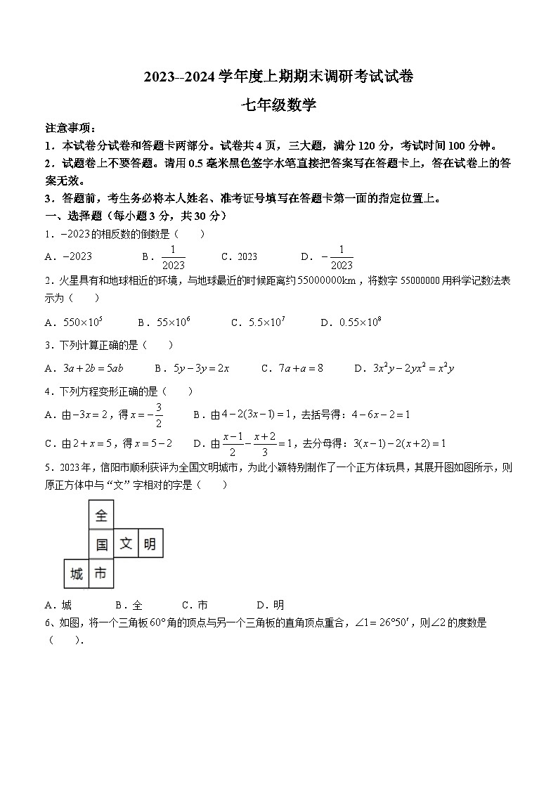 河南省信阳市光山县2023-2024学年七年级上学期期末数学试题01