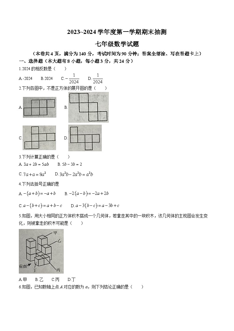 江苏省徐州市2023-2024学年七年级上学期期末数学试题(无答案)01