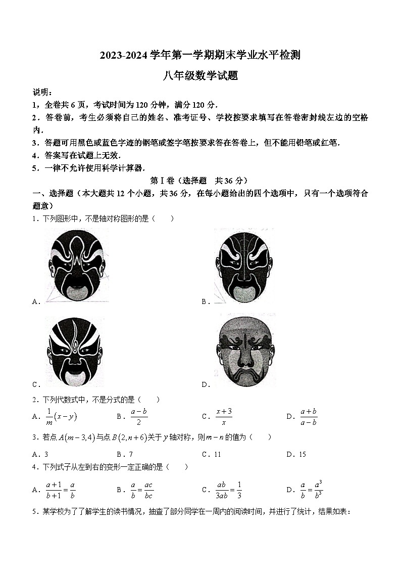 山东省聊城市东昌府区2023-2024学年八年级上学期期末数学试题01