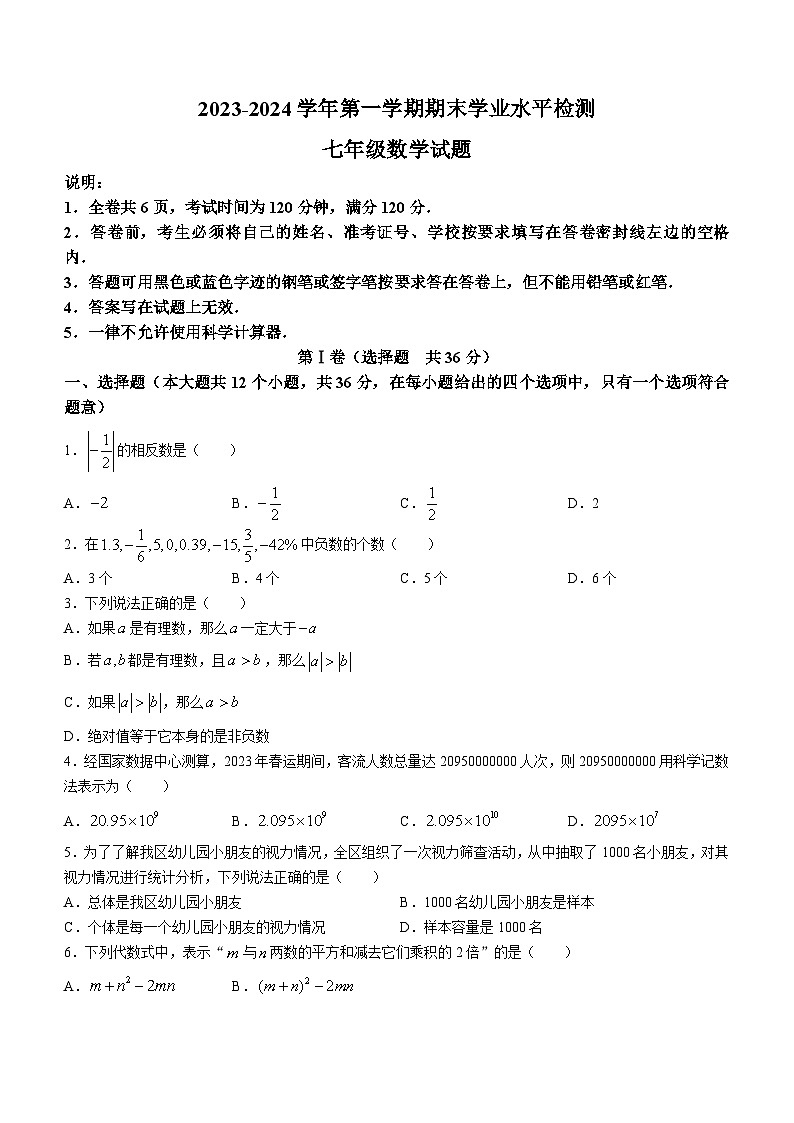 山东省聊城市东昌府区2023-2024学年七年级上学期期末数学试题01
