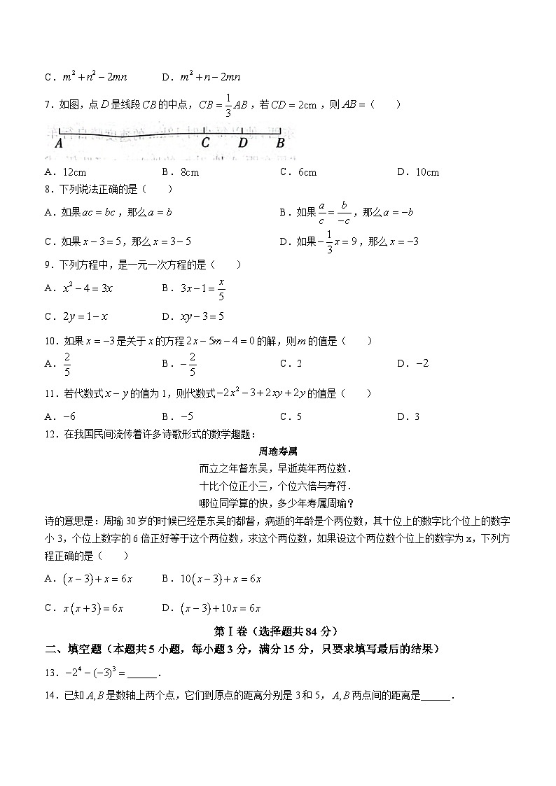 山东省聊城市东昌府区2023-2024学年七年级上学期期末数学试题02