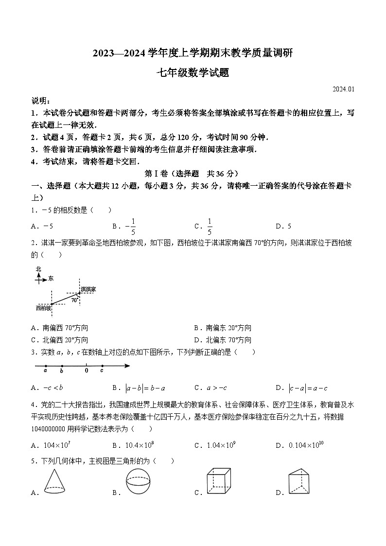 山东省临沂市蒙阴县2023-2024学年七年级上学期期末数学试题(无答案)第1页