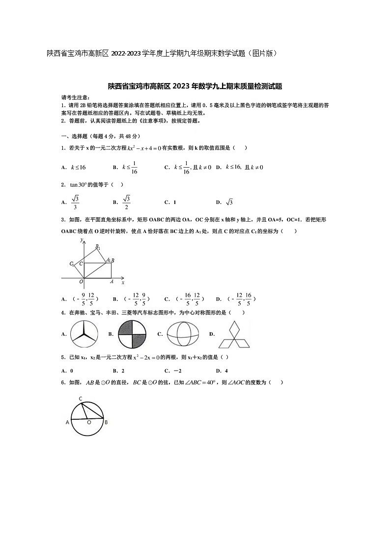 陕西省宝鸡市高新区2022-2023学年+上学期九年级期末数学试题+01