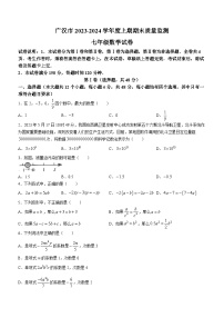 四川省德阳市广汉市2023-2024学年七年级上学期期末数学试题(无答案)