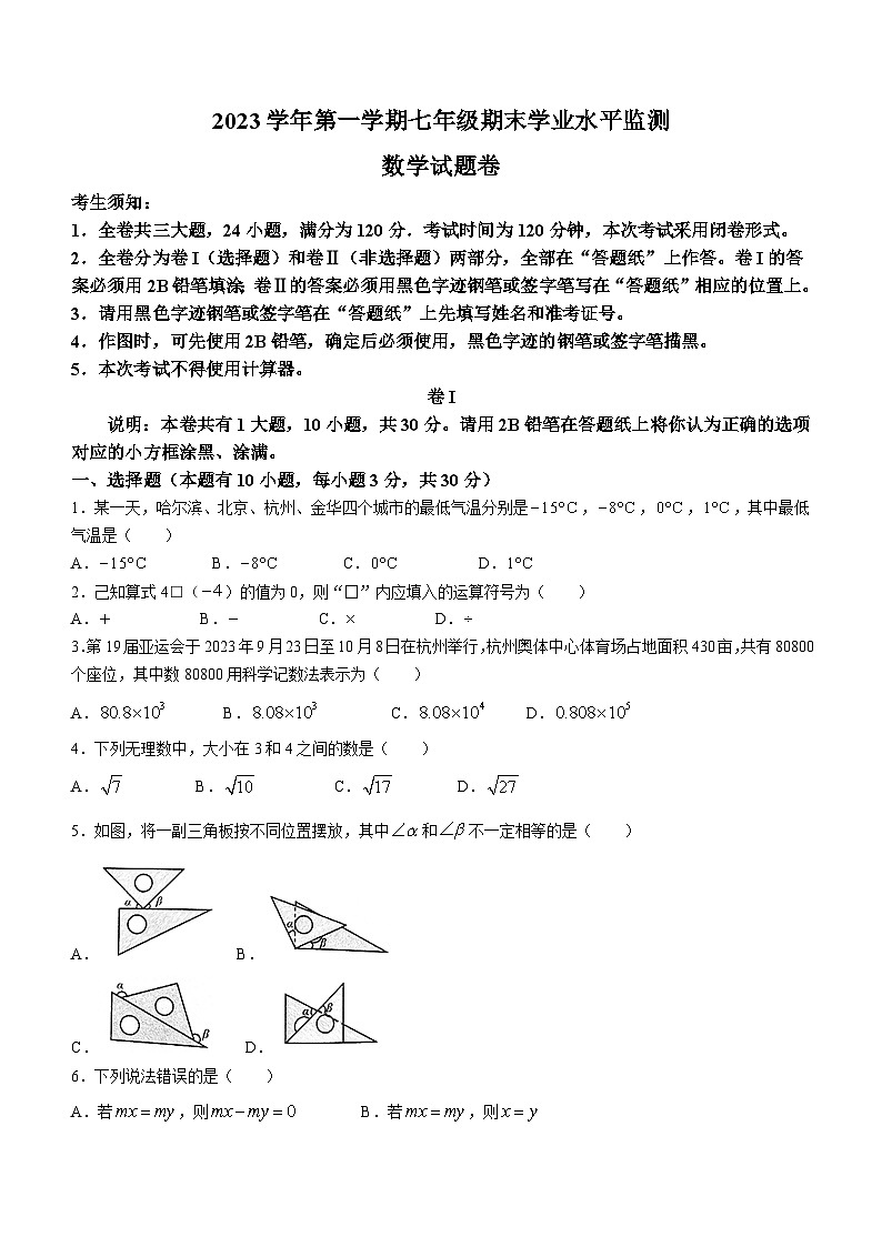 浙江省金华市武义县2023-2024学年七年级上学期期末数学试题(无答案)01