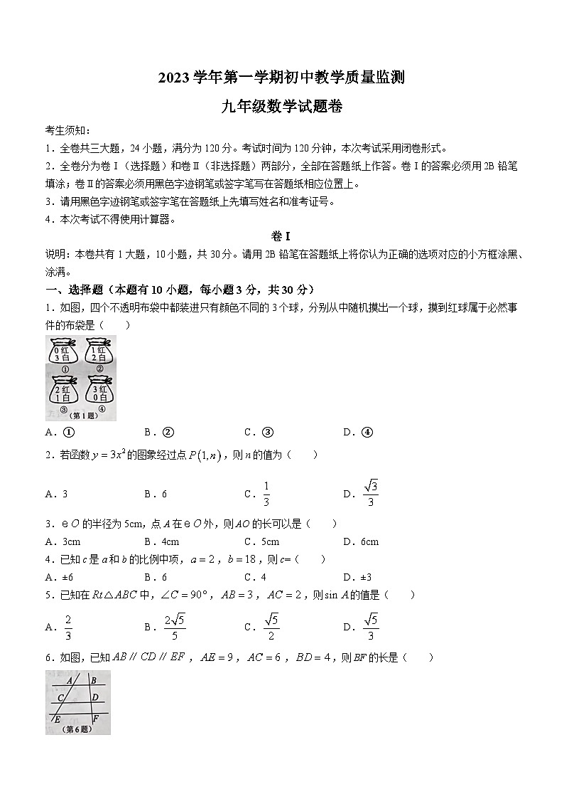 浙江省丽水市2023-2024学年九年级上学期期末数学试题第1页