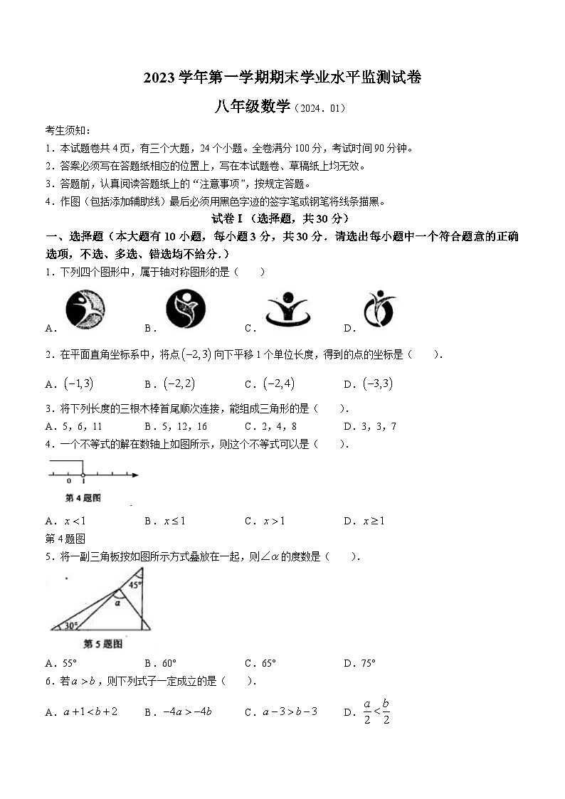 浙江省绍兴市新昌县2023-2024学年八年级上学期期末数学试题第1页
