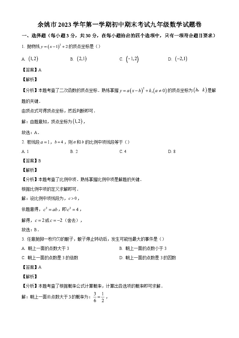 浙江省宁波市余姚市2023-2024学年九年级上学期期末数学试题（解析版）01