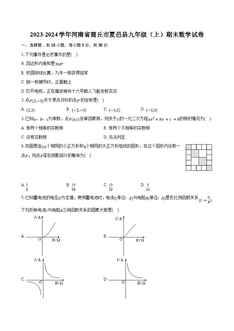 2023-2024学年河南省商丘市夏邑县九年级（上）期末数学试卷（含解析）01
