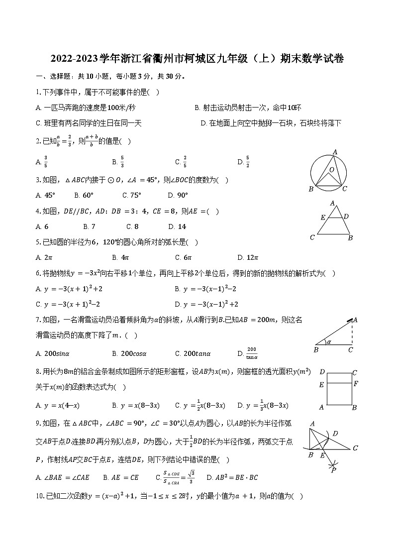 2022-2023学年浙江省衢州市柯城区九年级（上）期末数学试卷（含解析）01