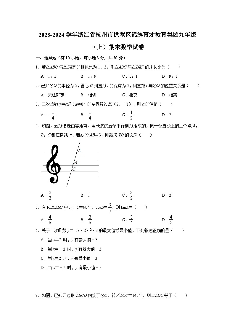 浙江省杭州市拱墅区锦绣育才教育集团2023-2024学年九年级上学期期末数学试卷01