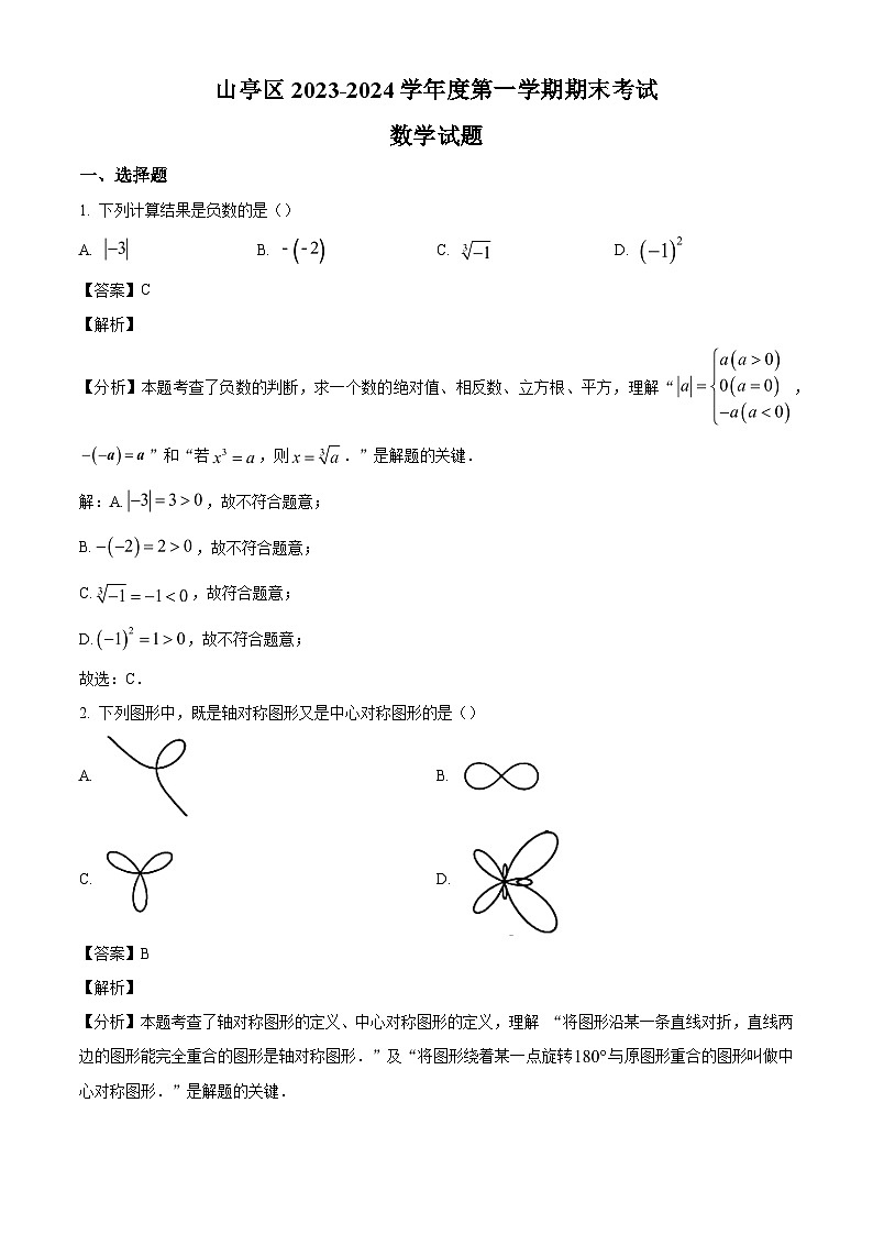 山东省枣庄市山亭区2023-2024学年九年级上学期期末数学试题（解析版）第1页