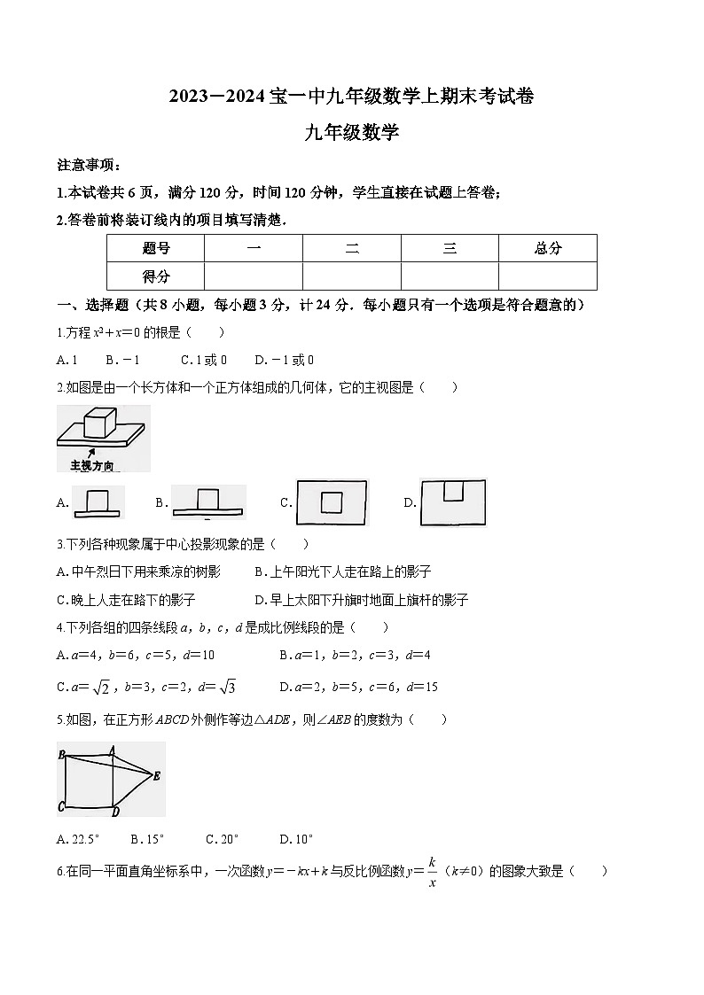 陕西省宝鸡市金台区宝鸡市第一中学2023-2024学年九年级上学期期末数学试题(无答案)第1页