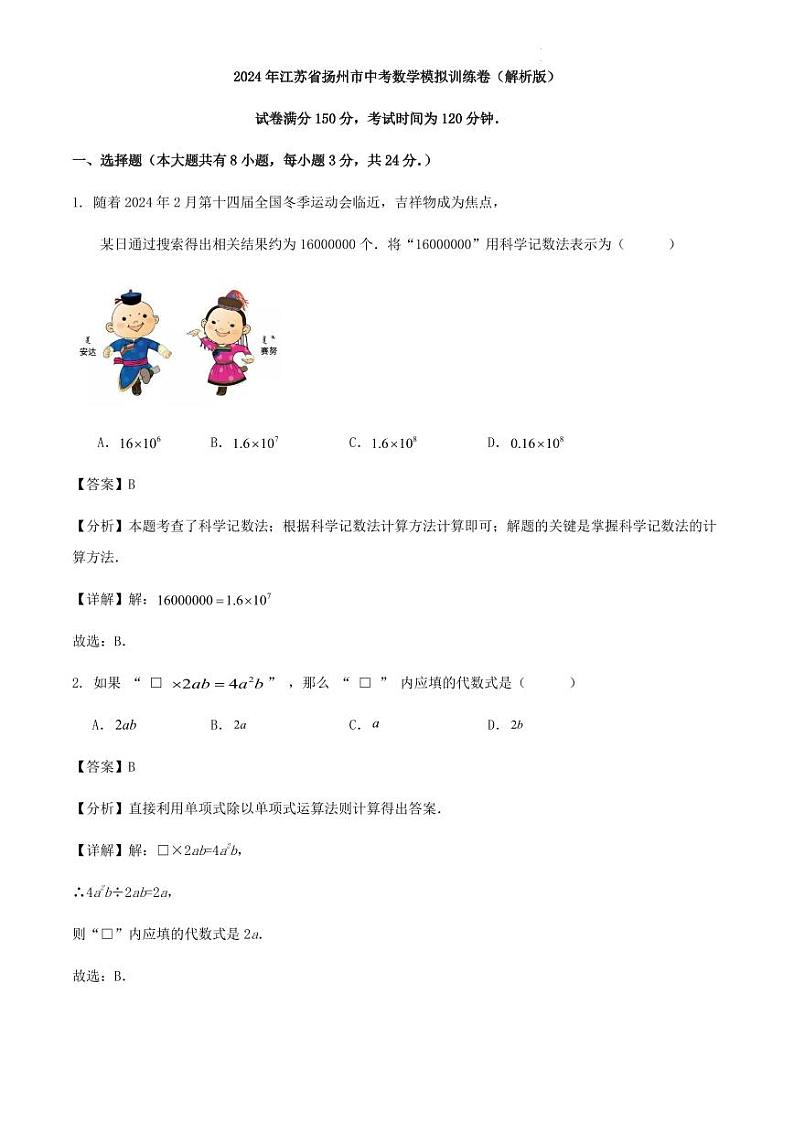 2024年江苏省扬州市中考数学模拟训练卷（解析版）01