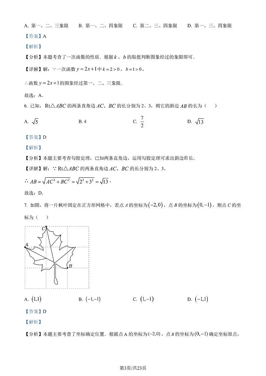 江苏无锡2023-2024学年八年级上学期期末数学试题（解析版）第3页