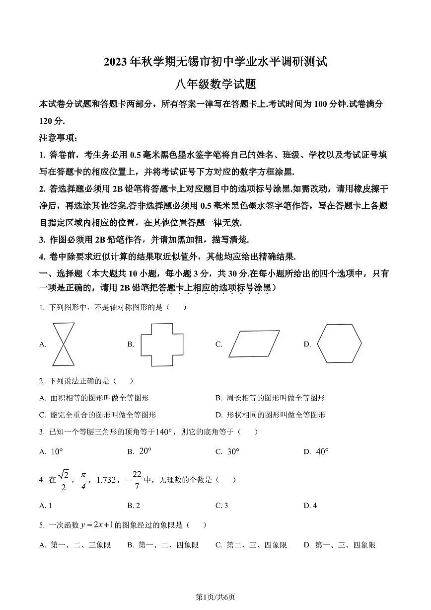 江苏无锡2023-2024学年八年级上学期期末数学试题（原卷版）第1页
