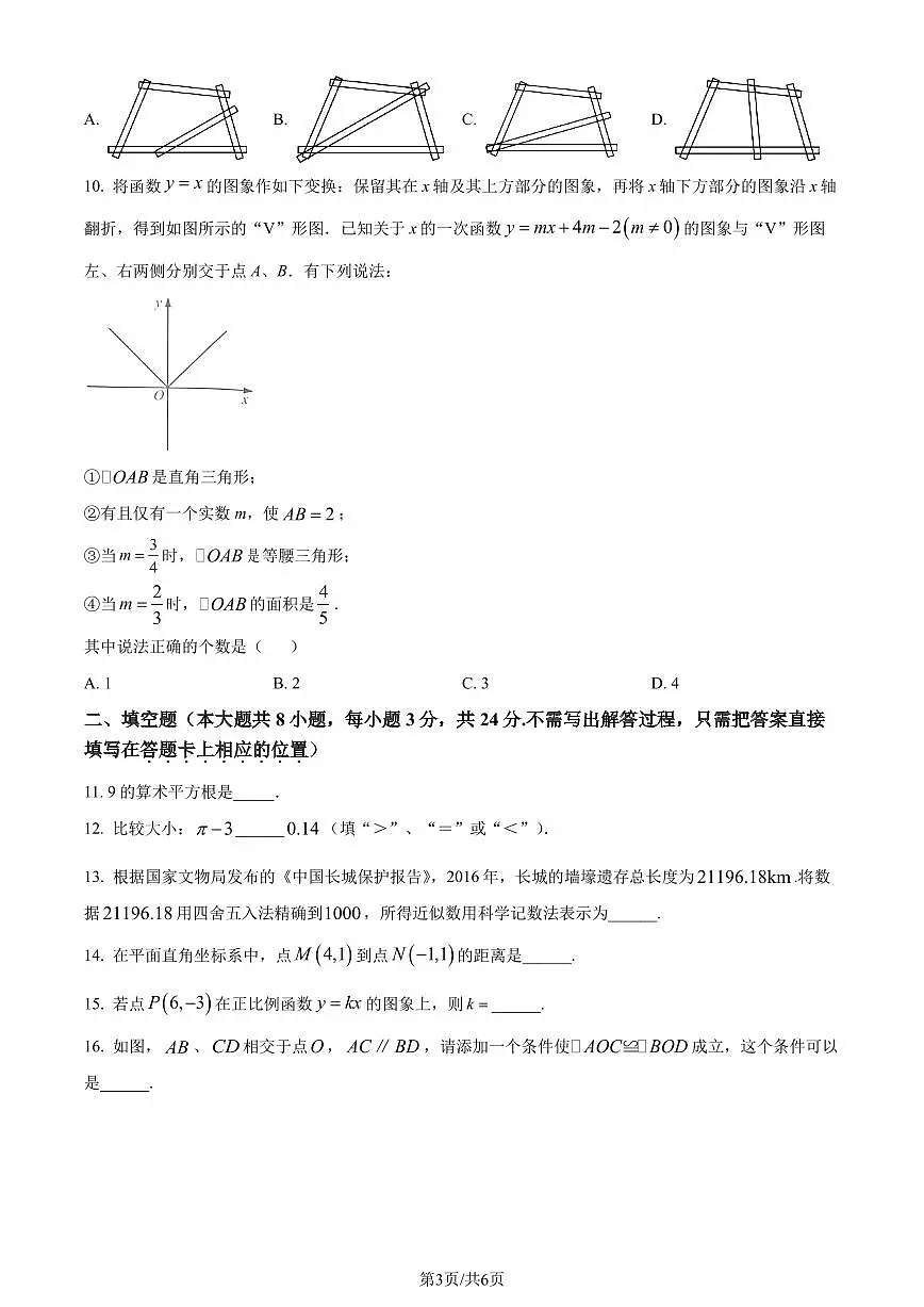 江苏无锡2023-2024学年八年级上学期期末数学试题（原卷版）第3页