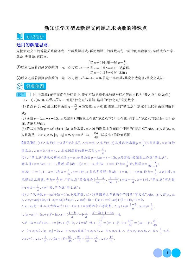 新知识学习型&新定义问题之求函数的特殊点--2024年中考数学重难点学案01