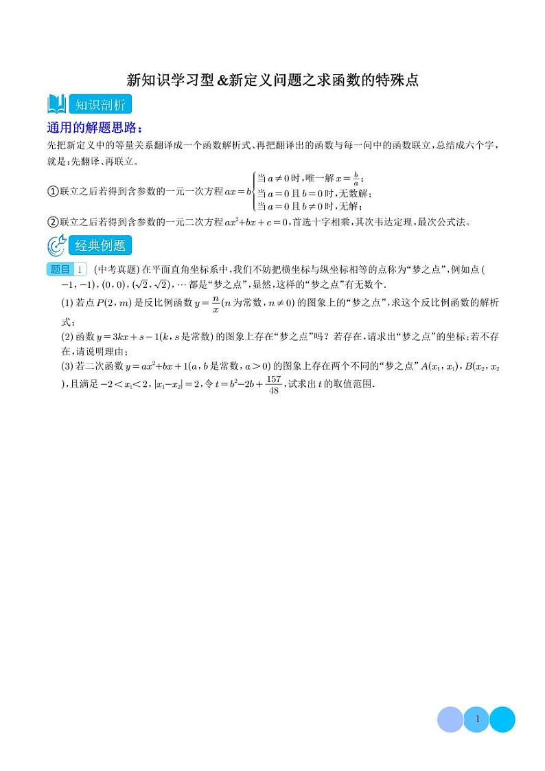 新知识学习型&新定义问题之求函数的特殊点--2024年中考数学重难点学案01
