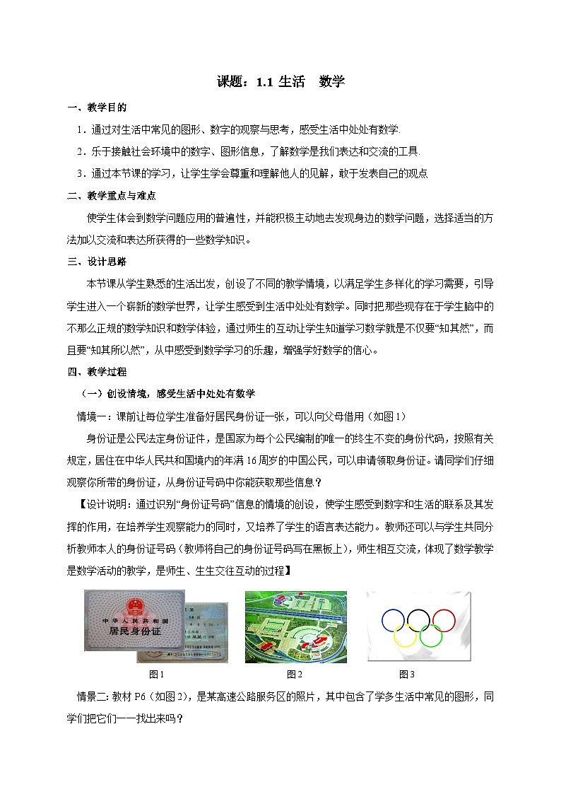 1.1 生活 数学 苏科版七年级数学上册教案101