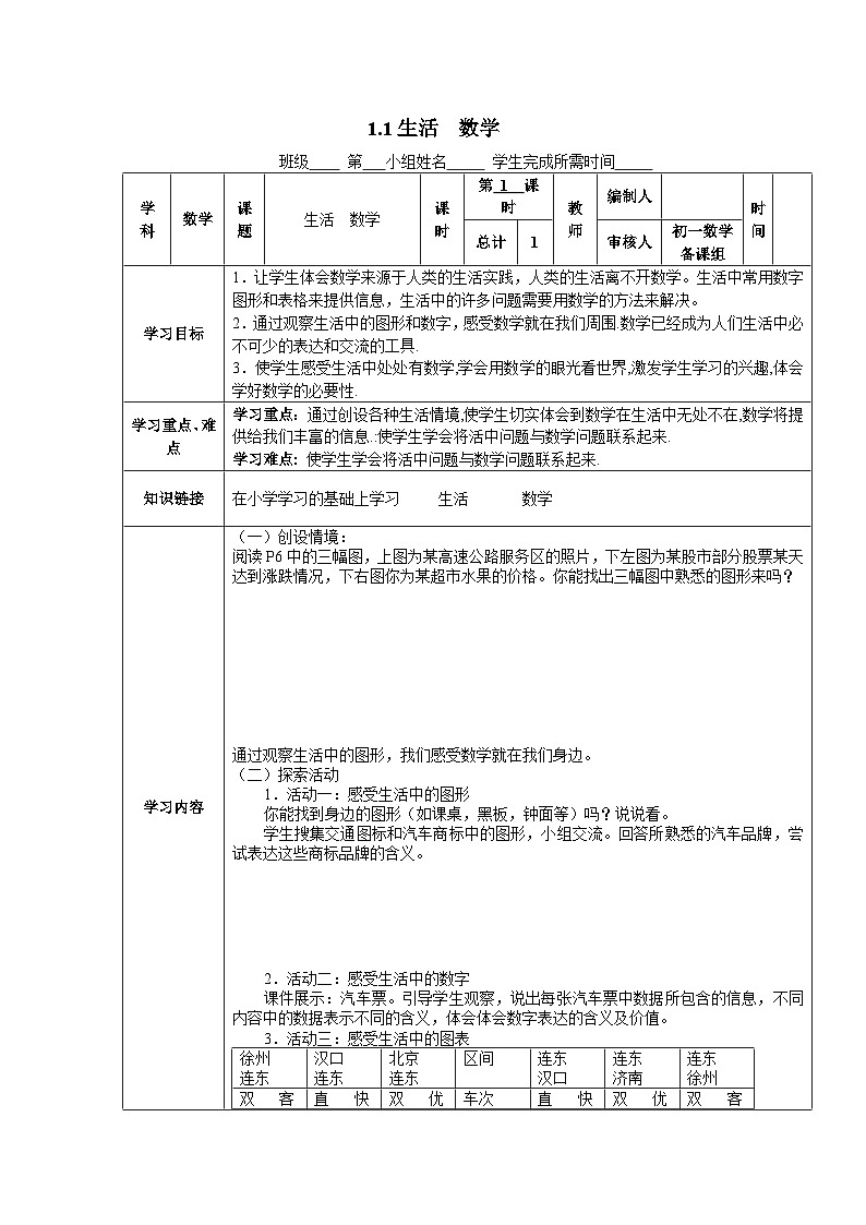1.1 生活 数学 苏科版七年级数学上册学案01
