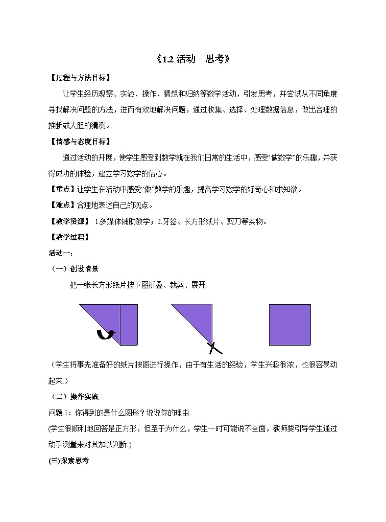 1.2 活动 思考 苏科版七年级数学上册教案101