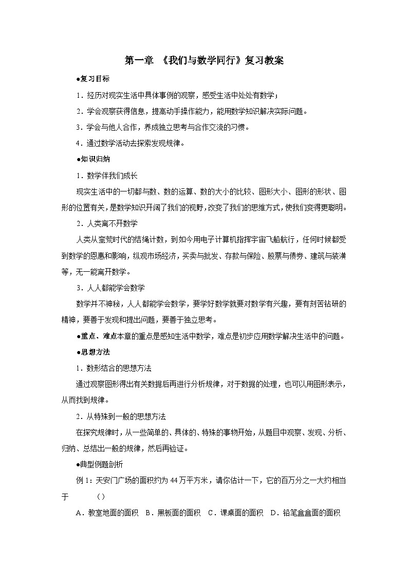 第1章 我们与数学同行复习 苏科版七年级数学上册教案01