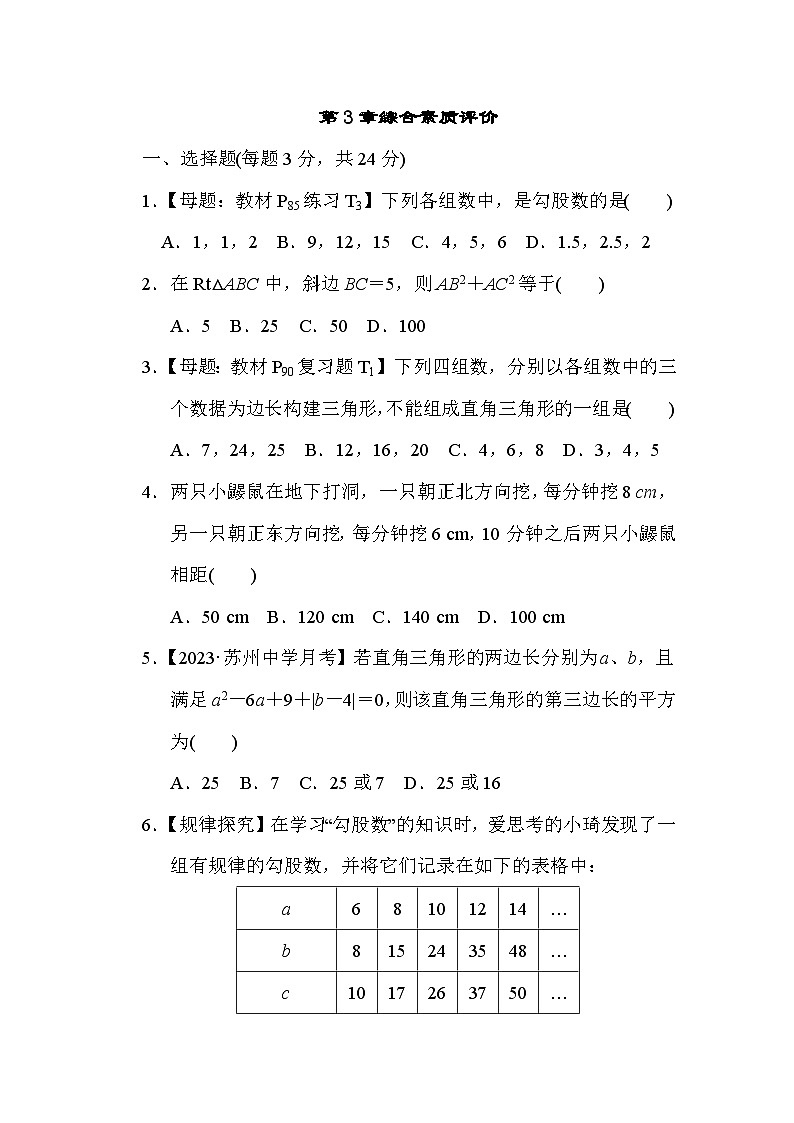 第3章 勾股定理 苏科版数学八年级上册综合素质评价试卷(含解析)01