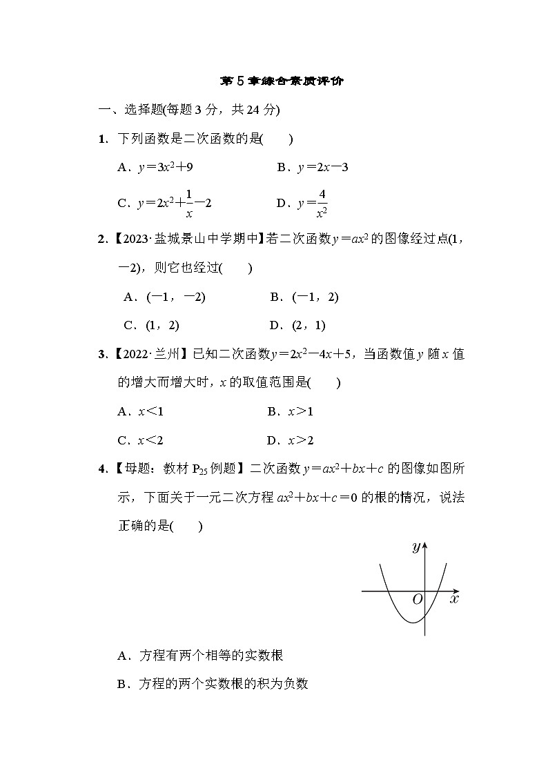 第5章 二次函数 苏科版九年级数学下册综合素质评价试卷(含答案)01