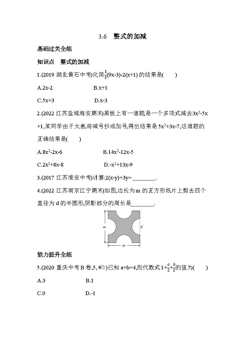 3.6 整式的加减 苏科版数学八年级上册同步练习(解析版)第1页