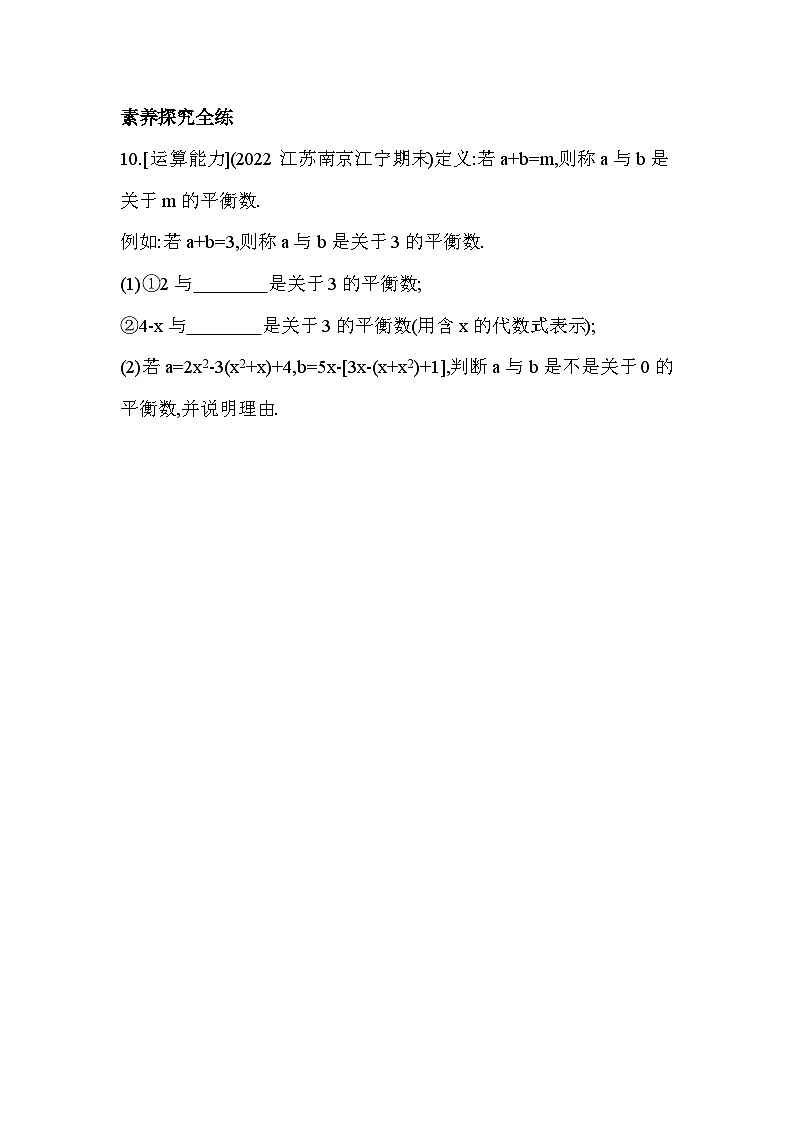 3.6 整式的加减 苏科版数学八年级上册同步练习(解析版)第3页