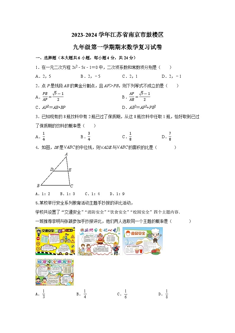 江苏省南京市鼓楼区2023—2024学年九年级上学期期末模拟数学试卷第1页