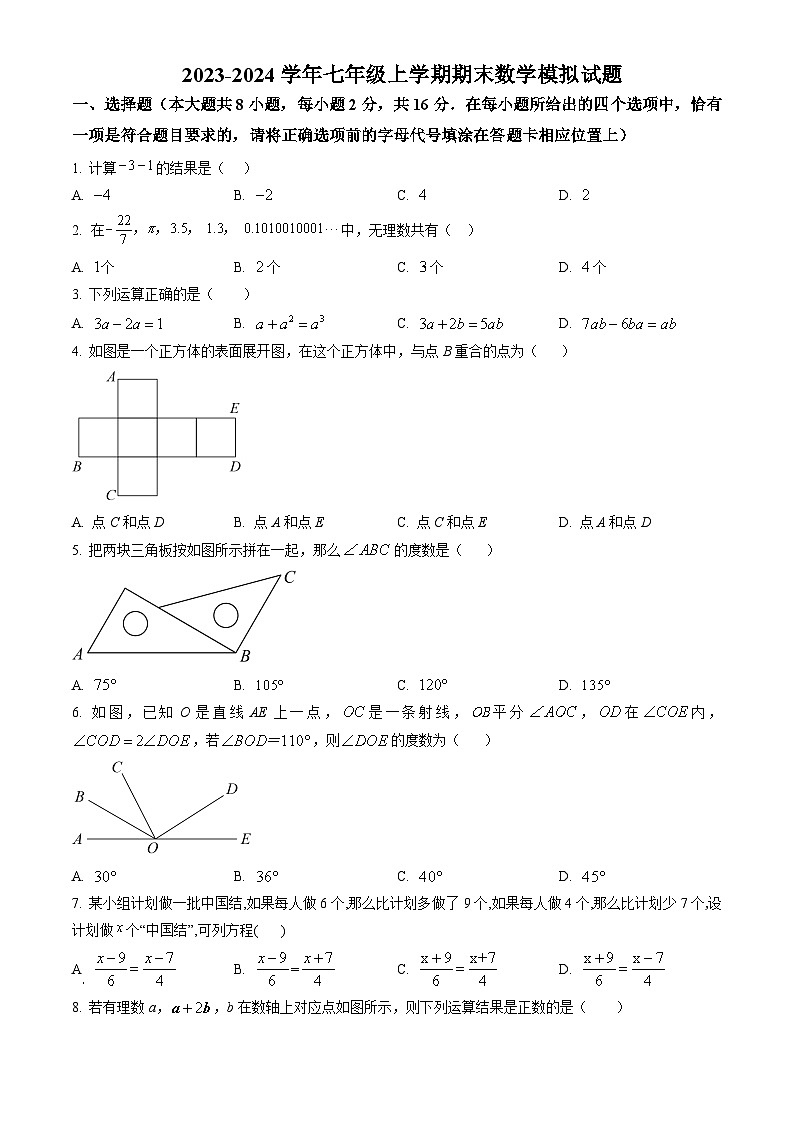 江苏省南京市六合区2023-2024学年七年级上学期期末数学模拟试题01