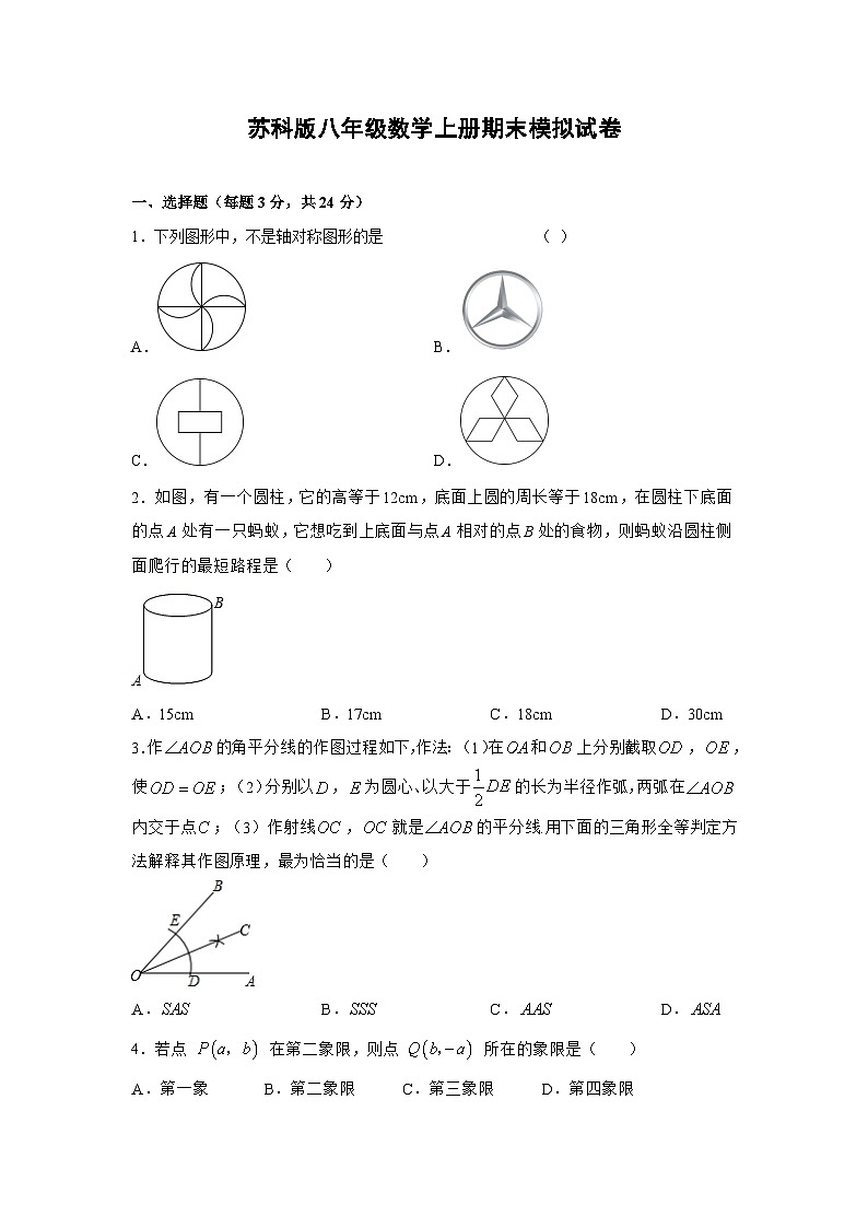 苏科版2023-2024学年八年级数学上册期末模拟试卷第1页