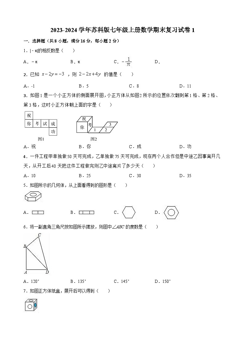 苏科版2023-2024学年七年级上册数学期末复习试卷01