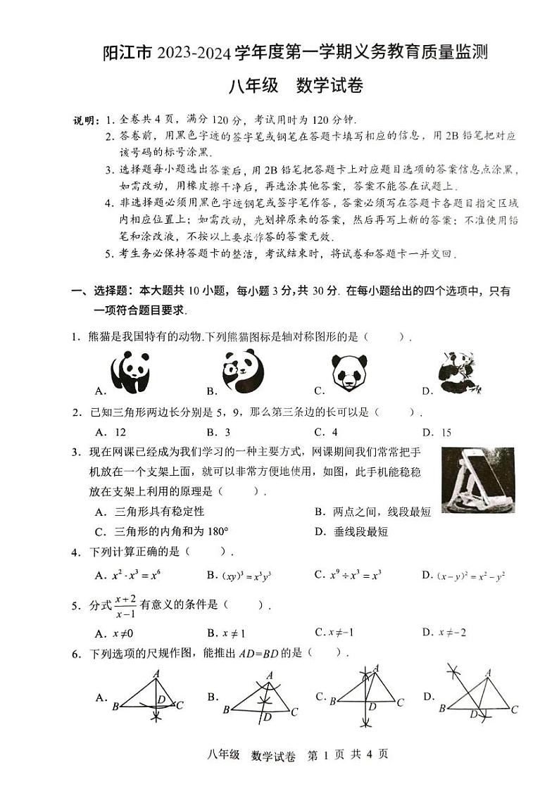 广东省阳江市2023-2024学年上学期八年级数学期末试卷（图片版，无答案）第1页
