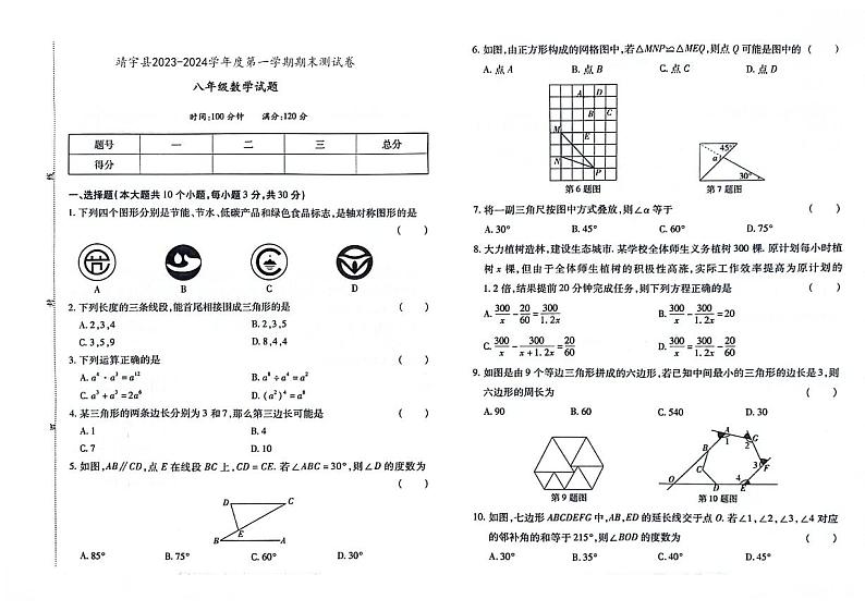 吉林省白山市靖宇县2023-2024学年度上学期期末测试卷 八年级数学试题（图片版，含答案）01