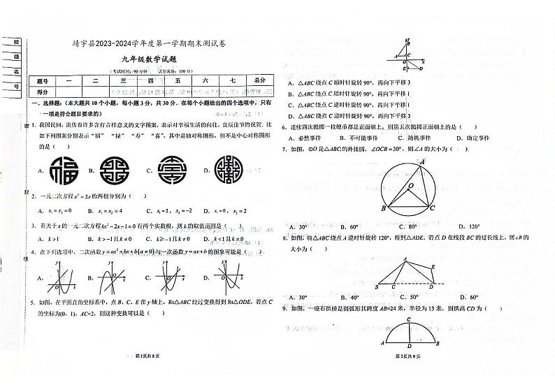 吉林省白山市靖宇县2023-2024学年度上学期期末测试卷 九年级数学试题（图片版，含答案）第1页