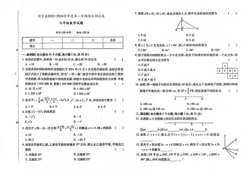 吉林省白山市靖宇县2023-2024学年度上学期期末测试卷 七年级数学试题（图片版，含答案）第1页
