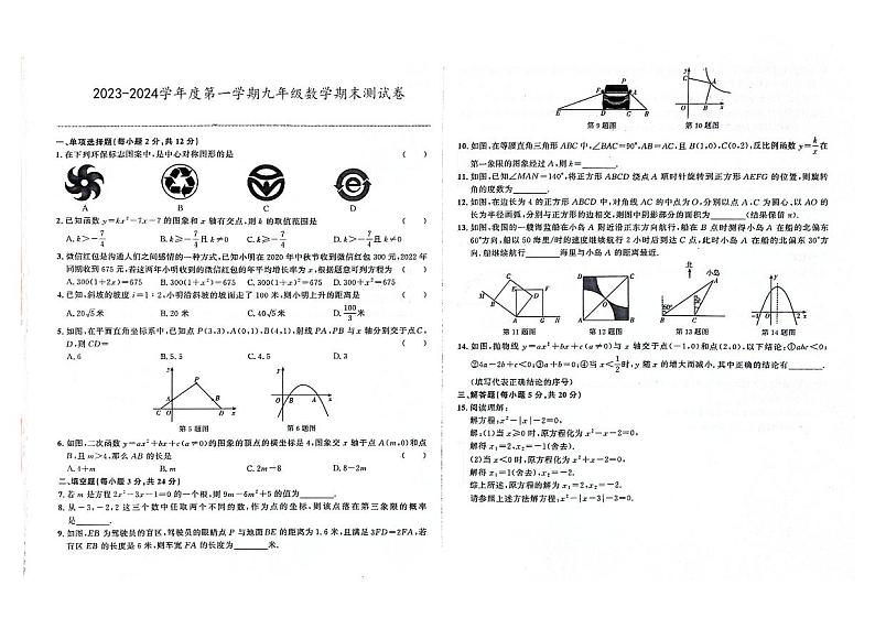 吉林省辽源市东辽县2023-2024学年上学期九年级数学期末试卷（图片版，含答案）第1页