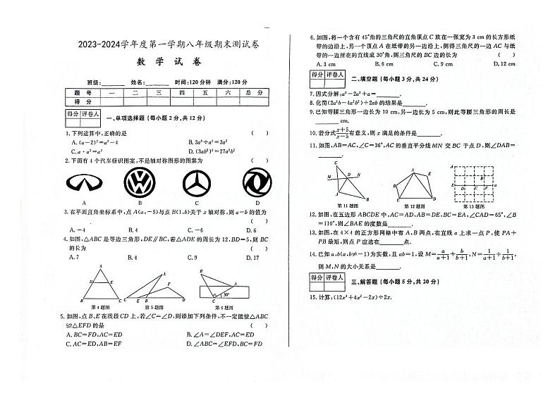 吉林省四平市伊通满族自治县2023-2024学年上学期八年级数学期末试卷（图片版，含答案）第1页