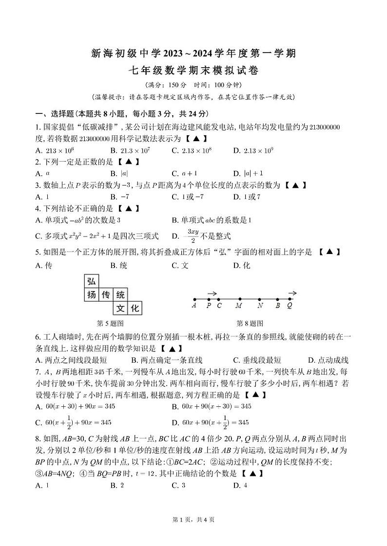 江苏省连云港市新海初级中学2023-2024学年七年级上学期数学期末模拟试卷01